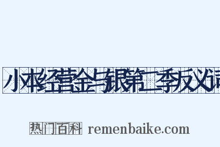 小本经营金与银第二季反义词是什么意思的图片